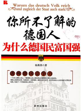 【正版书】 你所不了解的德国人--为什么德国民富国强 杨佩昌　著 新华出版社