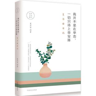 【正版书】 我并不是在单恋，一切只待上帝安排:夏济安日记 夏济安 著 中国文史出版社