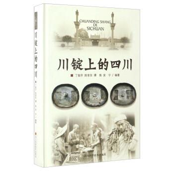 【正版书】 川锭上的四川 丁贻平,陈享东,谭陈,安宁 著 四川科学技术出版社