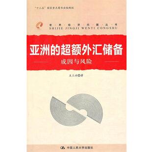 【正版书】 亚洲的超额外汇储备 王三兴 著 中国人民大学出版社