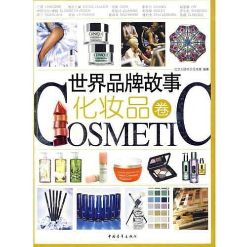 【正版书】 世界品牌故事:化妆品卷 北京大陆桥文化传媒　编著 中国青年出版社