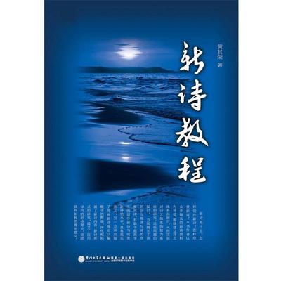 【正版】新诗教程 黄其荣