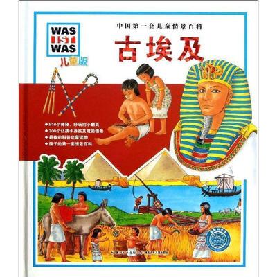 【正版】中国第1套儿童情景百科 古埃及（儿童版） 伊娃·迪斯、萨宾·舒