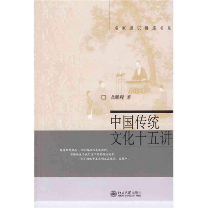 中国传统文化十五讲9787301090046 正版,书籍/杂志/报纸,中国文化/民俗,淘宝优惠券,粉丝福利购,淘宝优惠卷