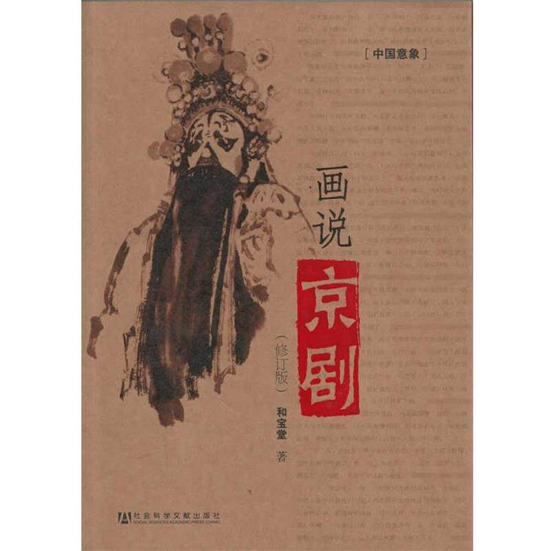 【正版书】 画说京剧：随书附赠DVD光盘一张，内有110分钟珍贵影像资料！ 和宝堂　著 社会科学文献出版社