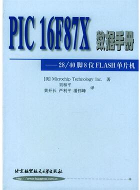 【正版书】 PIC16F87X数据手册 美国微芯科技股份有限公司 著,刘和平 等译 北京航天航空大学出版社
