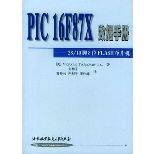 【正版书】 PIC16F87X数据手册 美国微芯科技股份有限公司 著,刘和平 等译 北京航天航空大学出版社