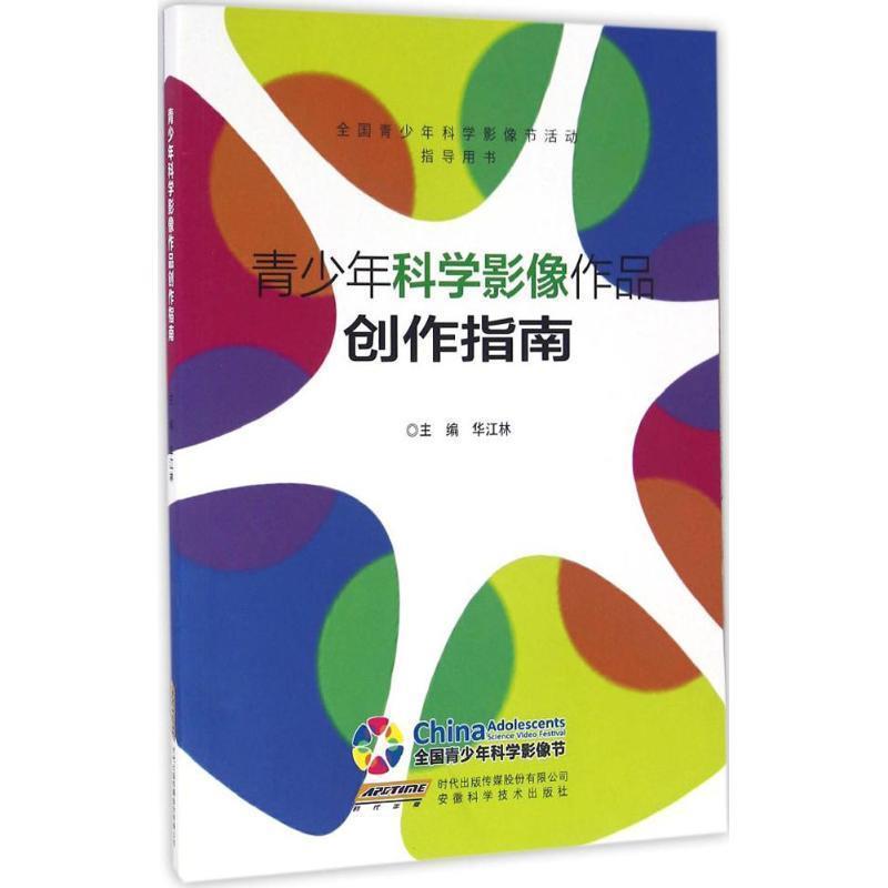 【正版】青少年科学影像作品创作指南 华江林