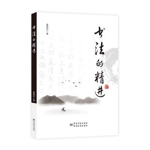 【正版】书法的精进 董敬民