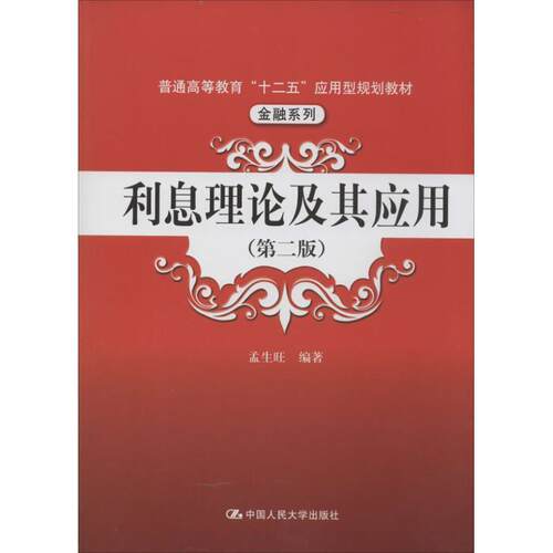 【正版书】 利息理论及其应用 孟生旺　编著 中国人民大学出版社