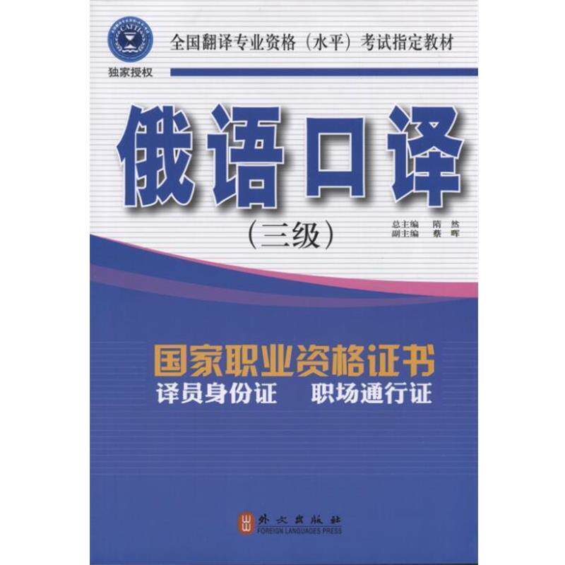 【正版书】 俄语口译 隋然 著 外文出版社