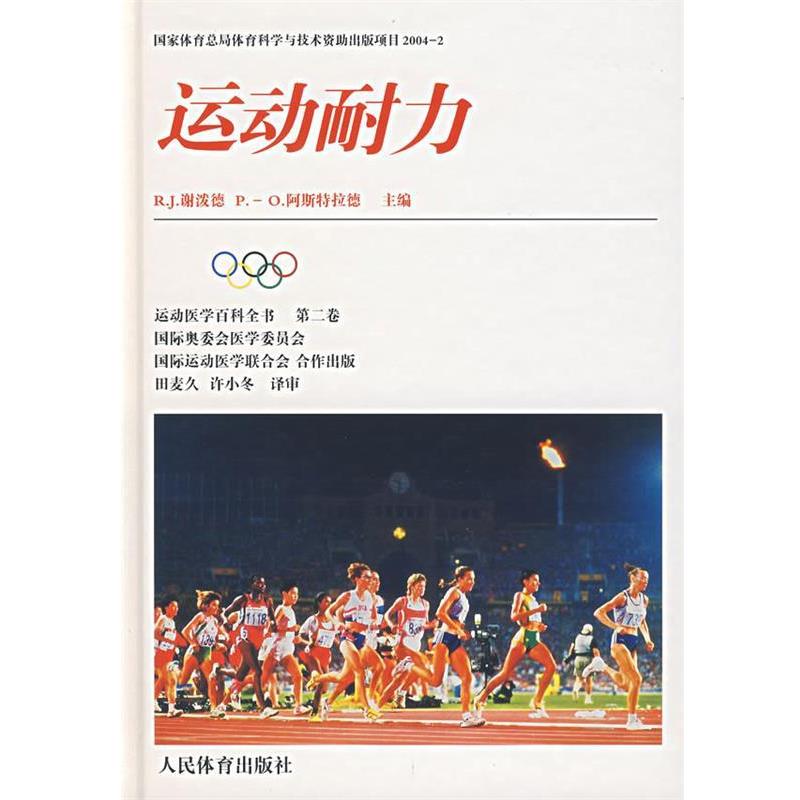 【正版书】 运动耐力 (美)谢泼德,(美)阿斯特拉德 主编,田麦久,许小冬 译 人民体育出版社
