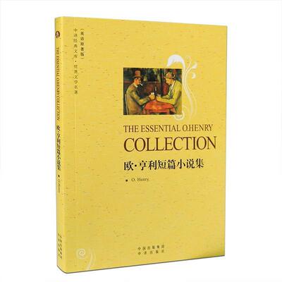 【正版书】 中译经典文库·世界文学名著:欧·亨利短篇小说集 亨利（O.Henry） 著 中国出版集团，中国对外翻译出版社