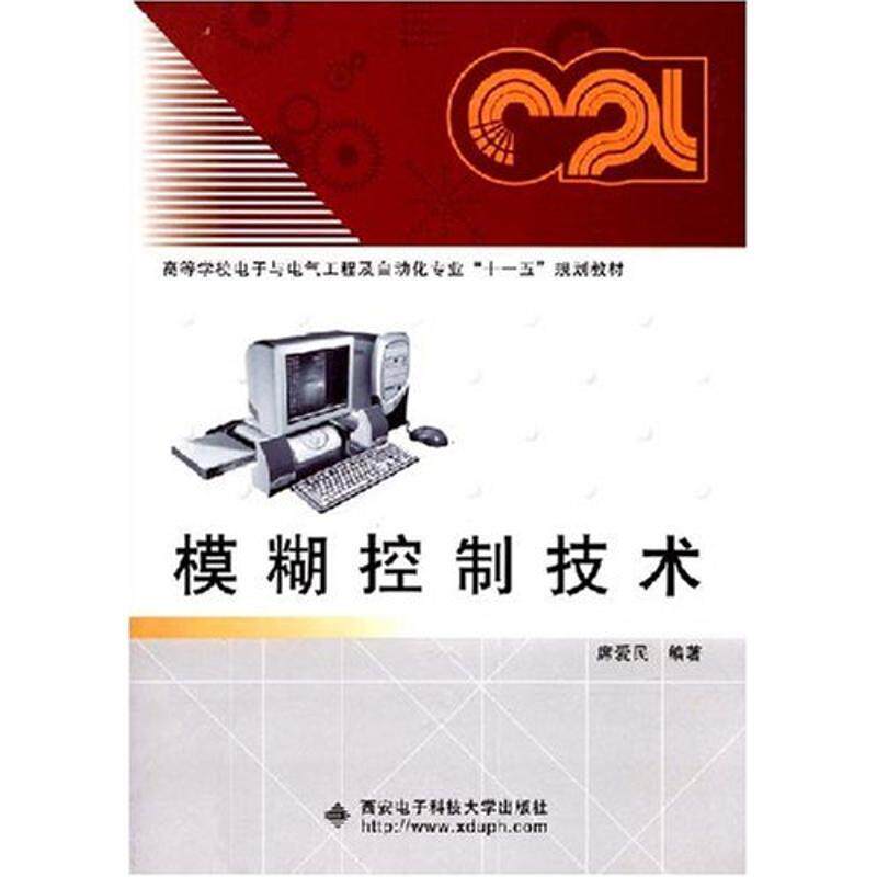 【正版书】 模糊控制技术 席爱民 编著 西安电子科技大学出版社