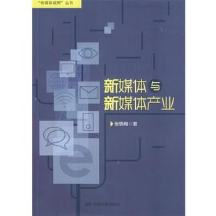 【正版书】 新媒体与新媒体产业 张晓梅 著 中国电影出版社