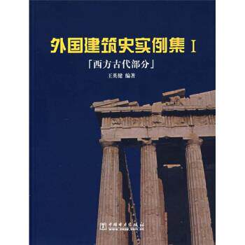 【正版书】 外国建筑史实例集1 王英健 著 中国电力出版社
