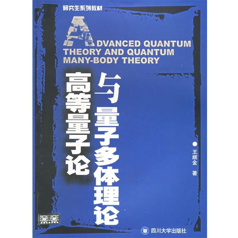 【正版书】 高等量子论与量子多体理论 王顺金著 四川大学出版社