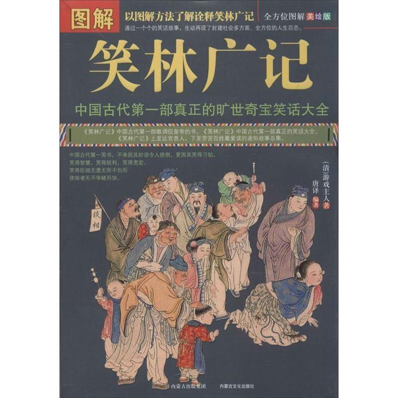 【正版】图解笑林广记（美绘版） [清]游戏主人、唐译
