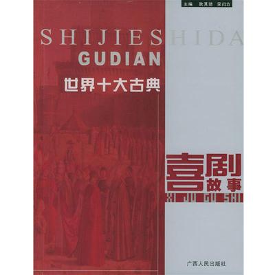【正版】世界十大古典喜剧故事 狄其骢、荣訚方