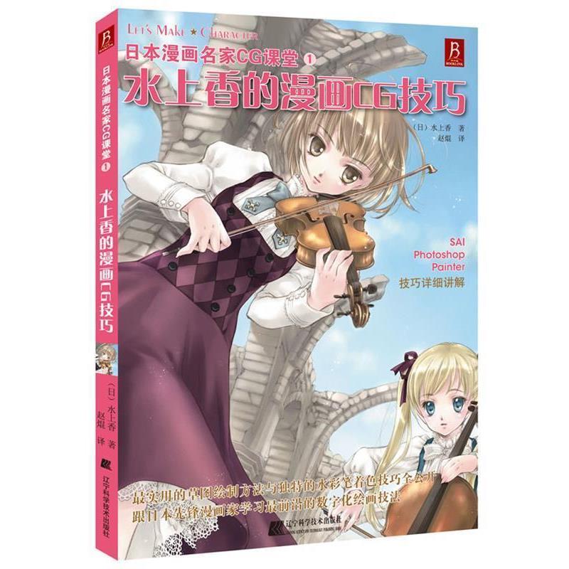 【正版书】 日本漫画名家CG课堂1-水上香的漫画CG技巧 (日) 水上香著 辽宁科学技术出版社