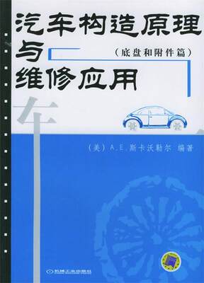 【正版】汽车构造原理与维修应用（底盘和附件篇） (美)斯卡沃勒尔，王