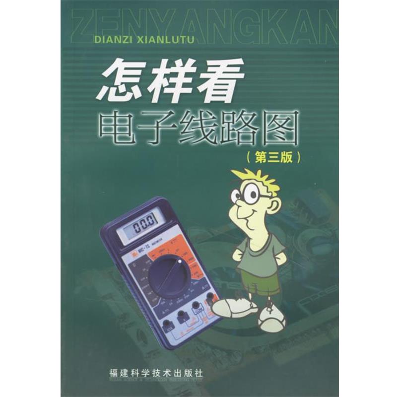 【正版书】 怎样看电子线路图 程勇,卢文吉,赵博 编著 福建科技出版社