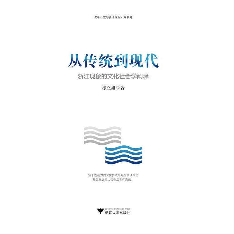 【正版书】 从传统到现代 浙江现象的文化社会学阐释 陈立旭 浙江大学出版社