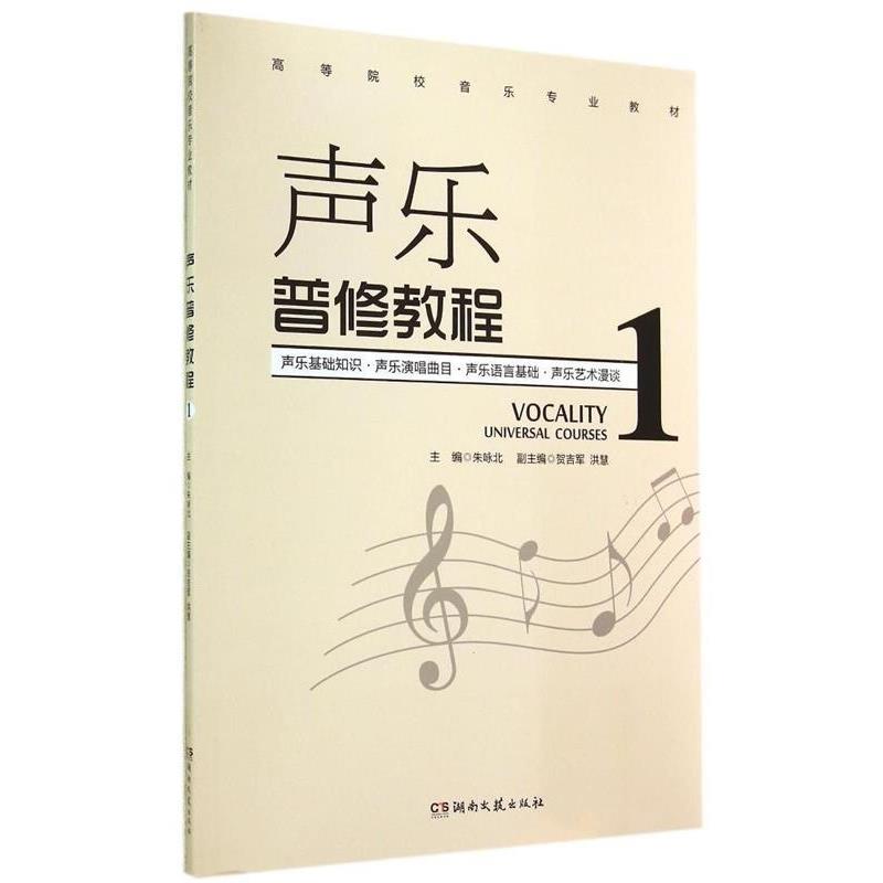 【正版书】 声乐普修教程 高等院校音乐专业教材 朱咏北,贺吉军,洪慧 湖南文艺出版社