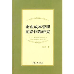 【正版书】 企业成本管理前沿问题研究 刘红霞 著 中国工商出版社