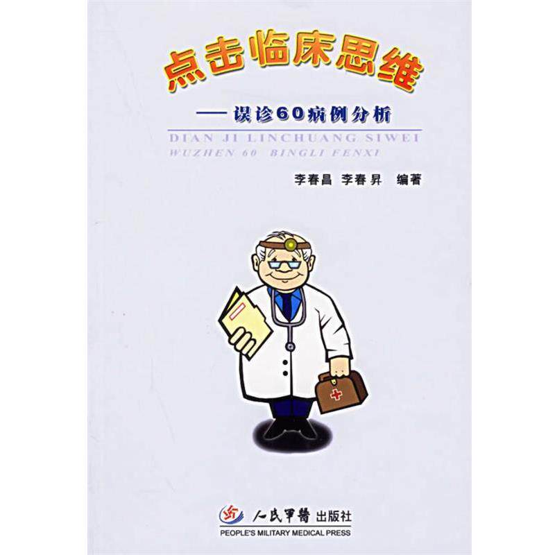 【正版书】 点击临床思维—误诊60病例分析 李春昌,李春昇 编著 人民军医出版社