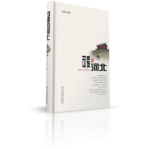 【正版书】 可爱的河北 艾文礼　主编 河北人民出版社