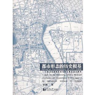 【正版书】 都市形态的历史根基 —上海公共租界市政发展与都市变迁研究 张鹏 著 同济大学出版社