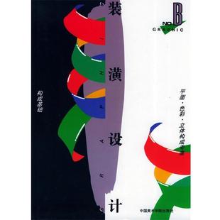潢设计B构成基础 平面 ；刘乙秀 正版 毛 冯罗铮 装 立体构成专集 色彩