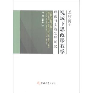 【正版书】 互联网+视域下的思政课教学理论与实践发展研究 刘利,潘黔玲 著 吉林大学出版社