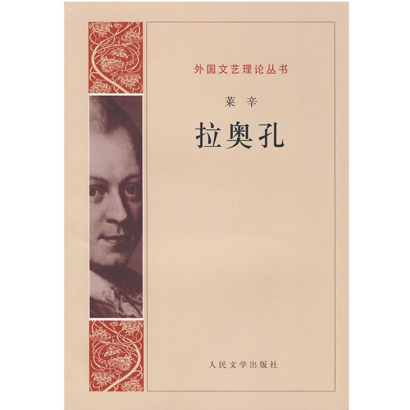 【正版】外国文艺理论丛书 拉奥孔（人民文学权威出版） [德]莱辛；朱光潜
