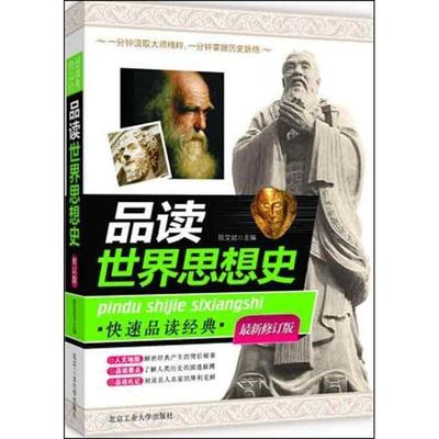 【正版】品读世界思想史 陈文斌