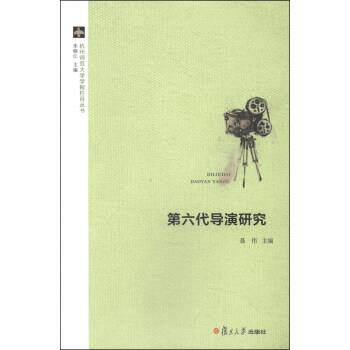 【正版书】 第六代导演研究 朱晓江,聂伟 编 复旦大学出版社