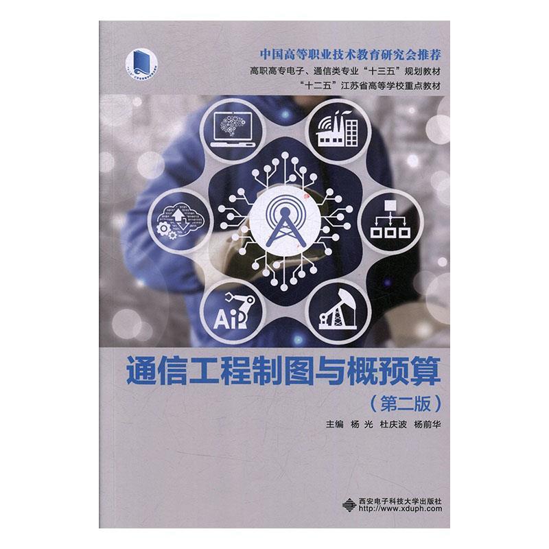 【正版】通信工程制图与概预算(第二版第2版)(高职) 杨 光 杜庆波 杨光