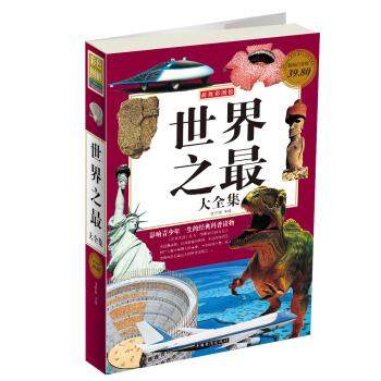 【正版】超级彩图馆 世界之 大全集（白金版） 任中原