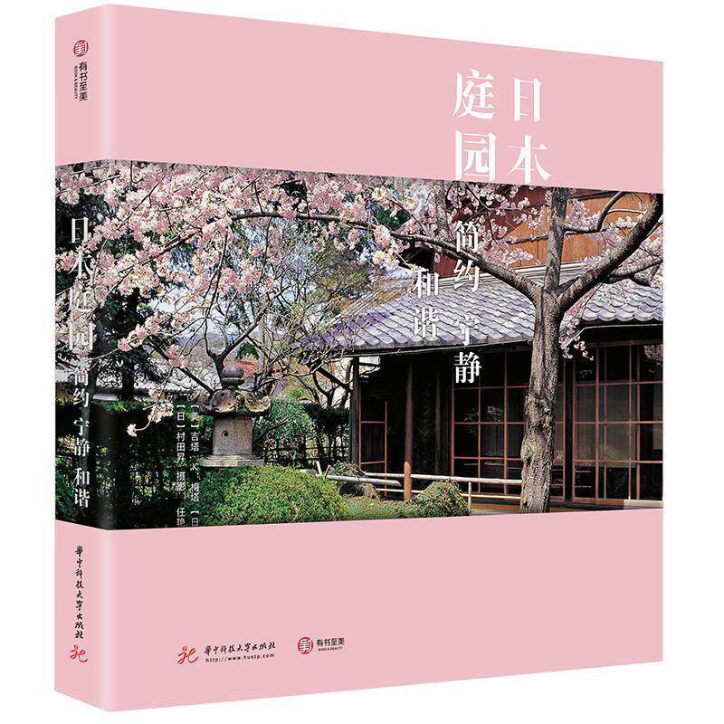 【正版书】 日本庭园： 简约 宁静 和谐 [美]吉塔·K.梅塔,[日]多田君枝,任艳 华中科技大学出版社