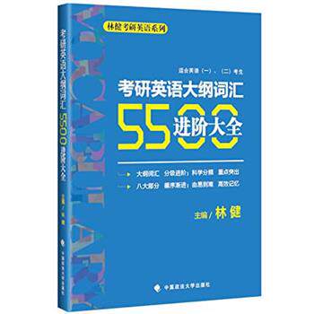 【正版书】 考研英语大纲词汇5500进阶大全 林健 著 中国政法大学出版社