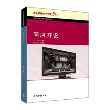 【正版】网店开设 电子商务专业课程改革成果教材 于丽娟、黄晓蕾  编