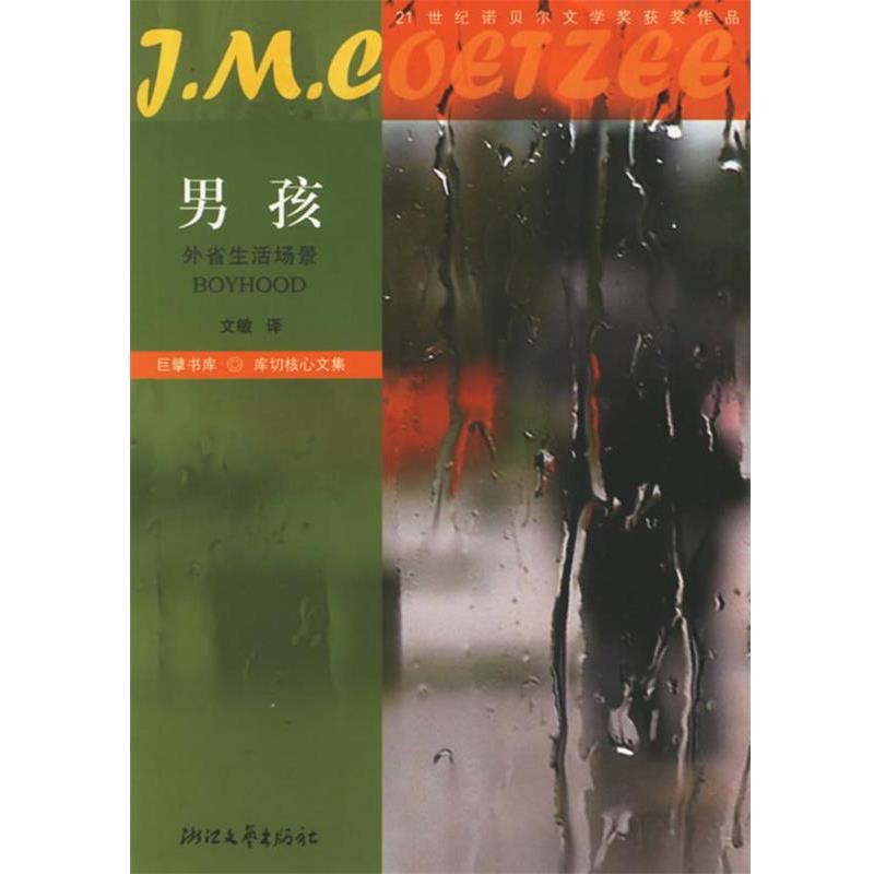 【正版】男孩 外省生活场景 [南非]库切；文敏