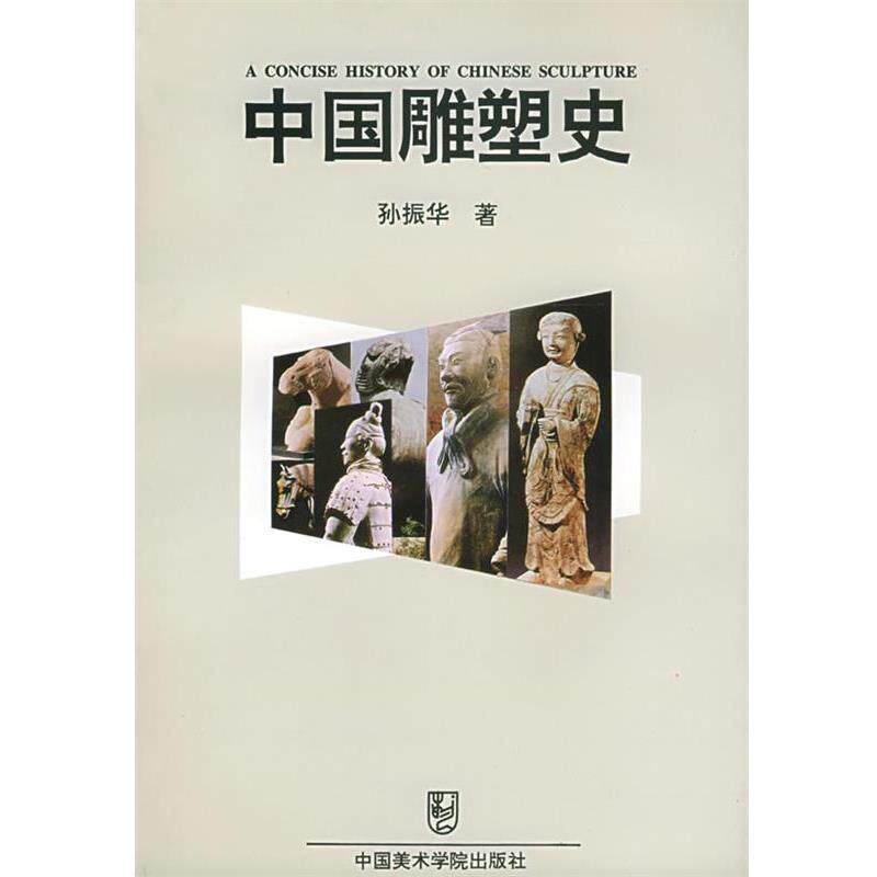 【正版书】 中国雕塑史 孙振华 著 中国美术学院出版社
