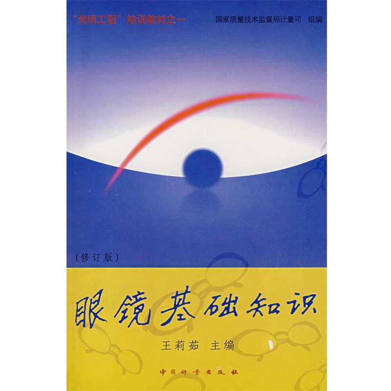 【正版书】 眼镜基础知识 国家质量技术监督局计量司　组编