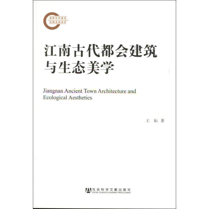 【正版书】 江南古代都会建筑与生态美学 王耘　著 社会科学文献出版社