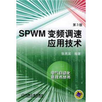 【正版好书】SPWM变频调速应用技术 电气自动化新技术丛书 张燕宾
