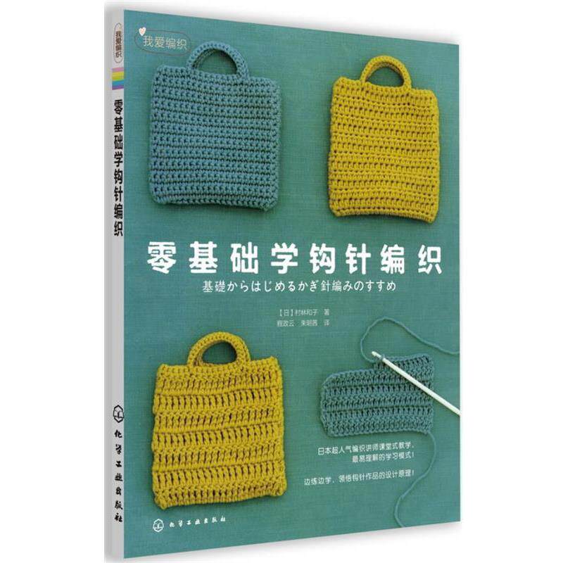 【正版书】 零基础学钩针编织 [日]村林和子 著,程政云,朱明茜　译 化学工业出版社
