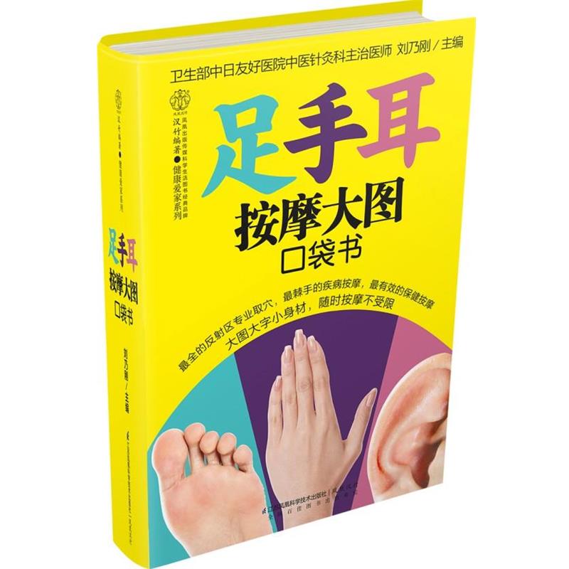 【正版书】 足手耳按摩大图口袋书 刘乃刚　主编 江苏科学技术出版社