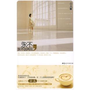 【正版书】 永不,永不说再见 云五 著 中国妇女出版社